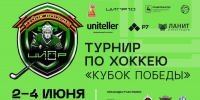 Хоккейный турнир «Кубок Победы» пройдет в Нижнем Новгороде - Нижегородская правда