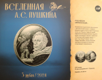 Пушкин глазами медальеров
