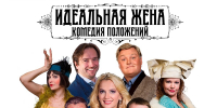 Спектакль «Идеальная жена» состоится в Нижнем Новгороде 22 июня - Время Н