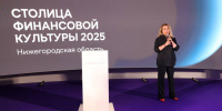 Портал «Резидент Столицы финансовой культуры» презентован на конференции «ЦИПР» в Нижнем Новгороде - Администрация г. Нижний Новгород