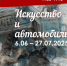 Выставка «Лений Циколенко. Автомобиль и искусство» откроется в НГХМ - Время Н