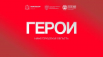 Ветеран СВО: «Благодаря программе «Герои. Нижегородская область» мы можем служить на пользу Родине и в мирной жизни»