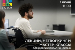Приглашаем людей с инвалидностью на встречу «Гармония жизни: мой дом, моя самореализация, моё окружение»