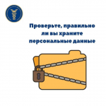 Экспертиза (аудит) персональных данных