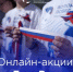 В Нижегородской области стартуют онлайн-акции, посвящённые Дню России - Правительство Нижегородской области