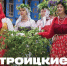 Троицкие гуляния с обрядами и хороводами пройдут 7 июня в Нижнем Новгороде - ИА Нижний сейчас
