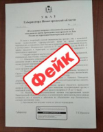 Фейковые приказы и информацию рассылают мошенники от имени губернатора Никитина