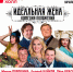 Спектакль  Идеальная жена  пройдет в Нижнем Новгороде - фото 1 - vGorodeN.Ru