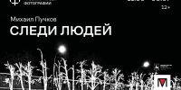 Выставка «Следи людей» Михаила Пучкова откроется в Русском музее фотографии - Время Н