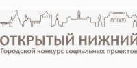Стартует ежегодный грантовый конкурс социальных проектов «Открытый Нижний» - Администрация г. Нижний Новгород