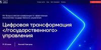 Всероссийская конференция «Цифровая трансформация государственного управления» пройдет в Нижнем Новгороде 19 – 22 июня - Нижегородская правда