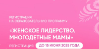Нижегородки могут до 15 июня подать заявки на участие в образовательной программе «Женское лидерство. Многодетные мамы» - Нижегородская правда
