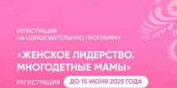 Нижегородки могут до 15 июня подать заявки на участие в образовательной программе «Женское лидерство. Многодетные мамы» - НТА-Приволжье