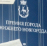 127 проектов претендуют в этом году на Премию Нижнего Новгорода - Администрация г. Нижний Новгород