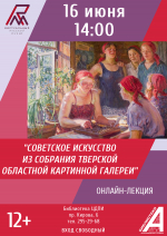 Онлайн-лекция «Советское искусство из собрания Тверской областной картинной галереи»