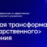 Конференция «Цифровая трансформация государственного управления» состоится в Нижнем Новгороде в июне - ИА Нижний сейчас
