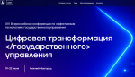 Конференция «Цифровая трансформация государственного управления» состоится в Нижнем Новгороде в июне