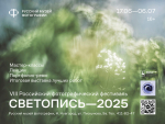 Российский фестиваль «Светопись-2025» откроется в Русском музее фотографии