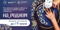 Нижегородцы могут поддержать номинантов Российской премии в области НХП «На_родном» в онлайн-голосовании - Правительство Нижегородской области