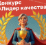 Нижегородцев приглашают принять участие в конкурсе «Лидер качества» от Роскачество - Минкультуры Нижегородской области