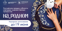 Нижегородцы могут поддержать участников Российской премии в области НХП - ИА Нижний сейчас