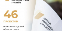 46 проектов нижегородских НКО признаны победителями второго конкурса Фонда президентских грантов 2025 года - НТА-Приволжье