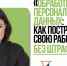 Бесплатный практикум «Обработка персональных данных: как построить свою работу без штрафов» с юристом Ириной Пушковой - Администрация г. Нижний Новгород