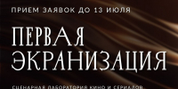Прием заявок в сценарную лабораторию кино и сериалов «Первая экранизация» стартовал в Нижнем Новгороде - Время Н
