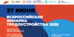 Всероссийская ярмарка трудоустройства «Работа России»