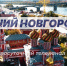 Программа передач телеканала “Нижний Новгород 24” на 26 июня - ГТРК Нижний Новгород