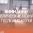 Нижегородский филиал Т Плюс проверил на прочность 2 000 участков тепловых сетей Дзержинска и Кстова - НИА Нижний Новгород