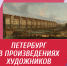 Онлайн-лекция «Петербург в произведениях художников» - ЦБС Автозаводского района