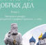 Вышел в свет сборник «Антология добрых дел» с материалами конкурса «Волонтер преподобного Серафима Саровского – 2025» - Нижегородская епархия
