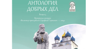 Вышел в свет сборник «Антология добрых дел» с материалами конкурса «Волонтер преподобного Серафима Саровского – 2025» - Нижегородская епархия