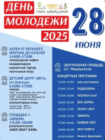 Программа Дня молодежи в парке «Швейцария»