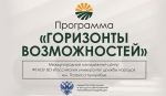 Продлены сроки регистрации на программу «Горизонты возможностей»