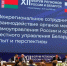XII форум регионов России и Беларуси открылся в Нижнем Новгороде - НИА Нижний Новгород