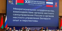 XII форум регионов России и Беларуси открылся в Нижнем Новгороде - НИА Нижний Новгород
