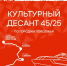 Более 6000 человек приняло участие в мероприятиях проекта «Культурный десант 45/25» в городах Поволжья - НТА-Приволжье