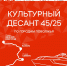 Более 6000 человек охватил проект «Культурный десант 45/25» в городах Поволжья - Нижегородская правда