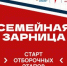 В Нижегородской области стартовали отборочные этапы для участия в «Семейной зарнице» - Правительство Нижегородской области