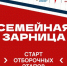 В Нижегородской области стартовали отборочные этапы для участия в «Семейной зарнице» - НТА-Приволжье