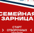 Отбор для участия в Семейной зарнице стартовал в Нижегородской области - НИА Нижний Новгород