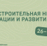 Всероссийский форум «Градостроительная неделя: инновации и развитие» - Институт развития агломерации