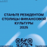 «Резидент Столицы финансовой культуры 2025» - Институт развития агломерации