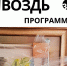 Афиша Художественная выставка-ярмарка «Гвоздь программы» - ЦБС Автозаводского района