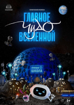 Премьера полнокупольного мультфильма «Главное чудо Вселенной» состоится в Нижегородском планетарии