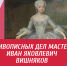 Онлайн-лекция «Живописных дел мастер Иван Яковлевич Вишняков» - ЦБС Автозаводского района