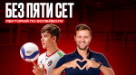Приглашаем в лекторий с участием директора АСК Сергея Андриевского и либеро Дани Ищенко