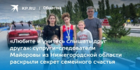 «Любите и учитесь слышать друг друга»: супруги-следователи Майоровы из Нижегородской области раскрыли секрет семейного счастья - СУ СК РФ